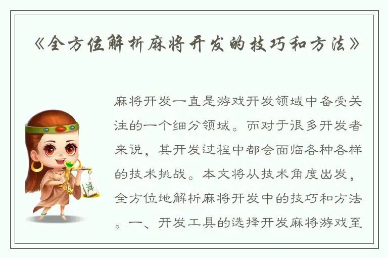《全方位解析麻将开发的技巧和方法》