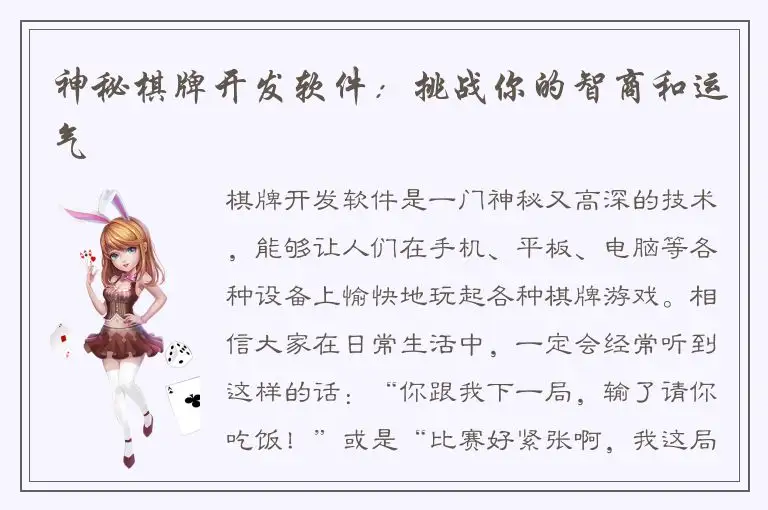 神秘棋牌开发软件：挑战你的智商和运气