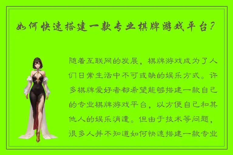 如何快速搭建一款专业棋牌游戏平台？