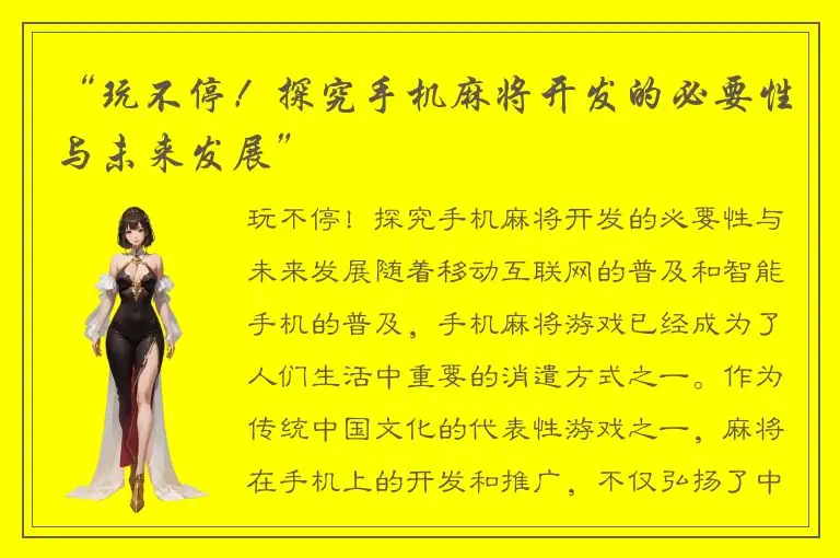 “玩不停！探究手机麻将开发的必要性与未来发展”