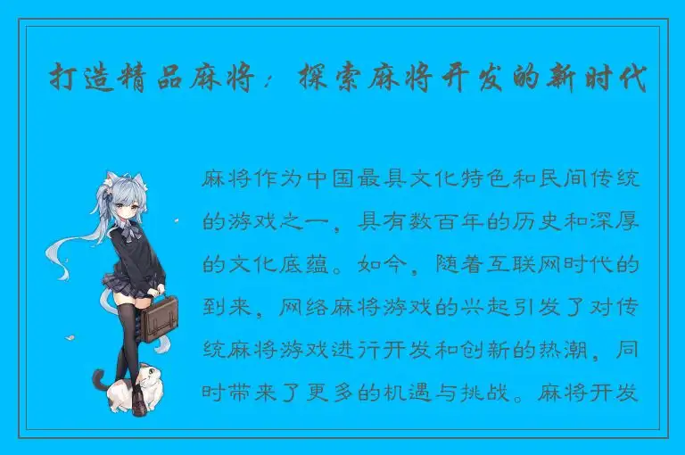 打造精品麻将：探索麻将开发的新时代