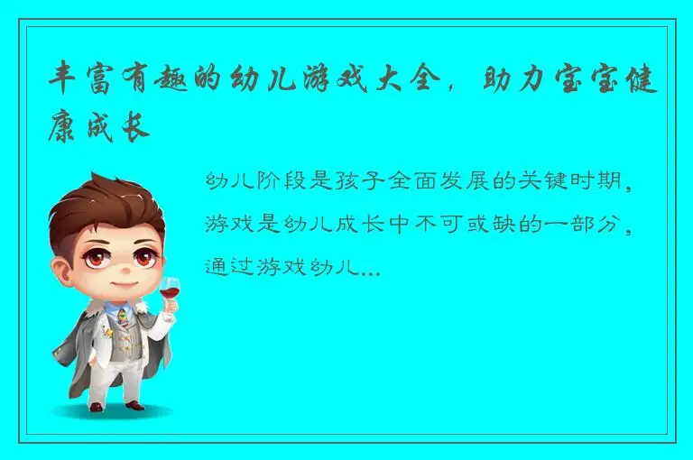 丰富有趣的幼儿游戏大全，助力宝宝健康成长
