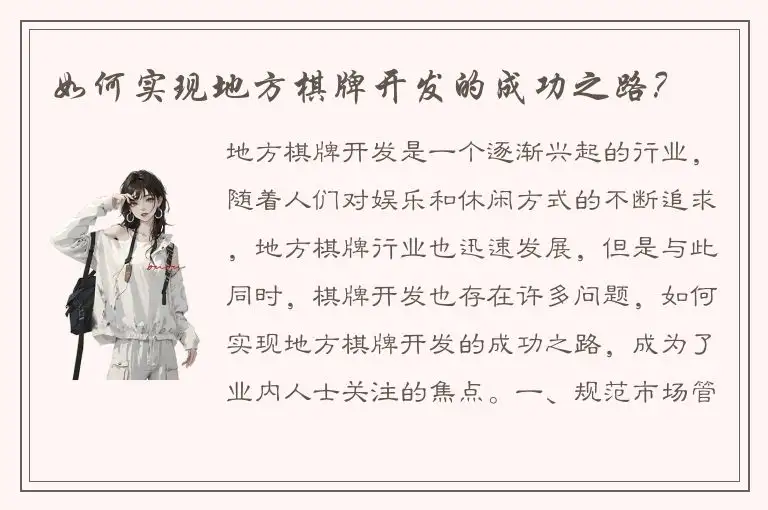 如何实现地方棋牌开发的成功之路？