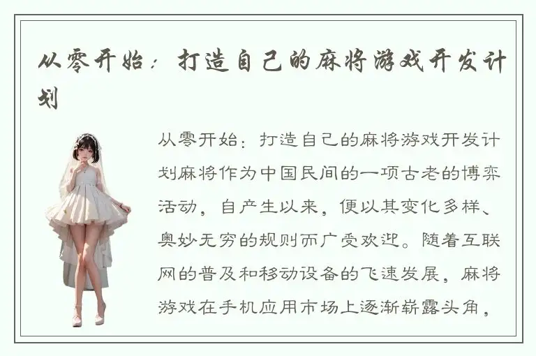 从零开始：打造自己的麻将游戏开发计划