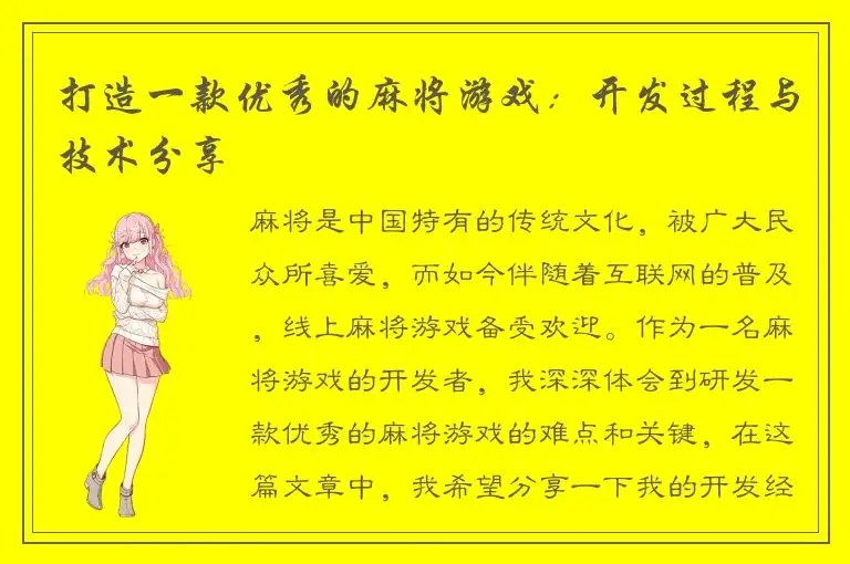 打造一款优秀的麻将游戏：开发过程与技术分享