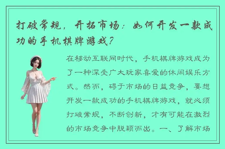 打破常规，开拓市场：如何开发一款成功的手机棋牌游戏？