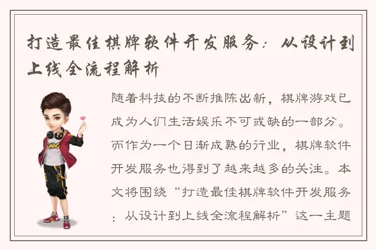 打造最佳棋牌软件开发服务：从设计到上线全流程解析