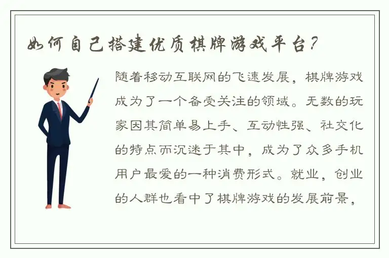 如何自己搭建优质棋牌游戏平台？