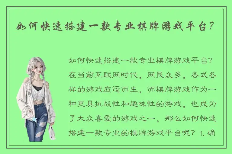 如何快速搭建一款专业棋牌游戏平台？