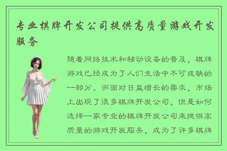 专业棋牌开发公司提供高质量游戏开发服务