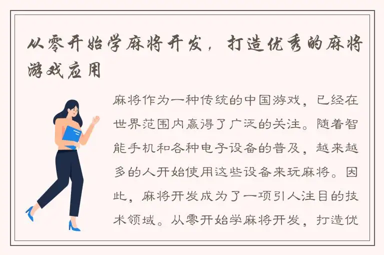 从零开始学麻将开发，打造优秀的麻将游戏应用