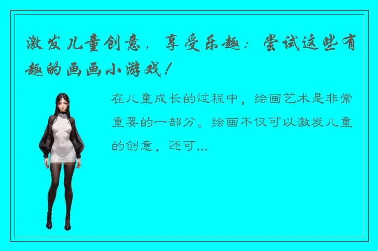 激发儿童创意，享受乐趣：尝试这些有趣的画画小游戏！