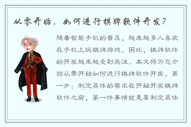 从零开始，如何进行棋牌软件开发？