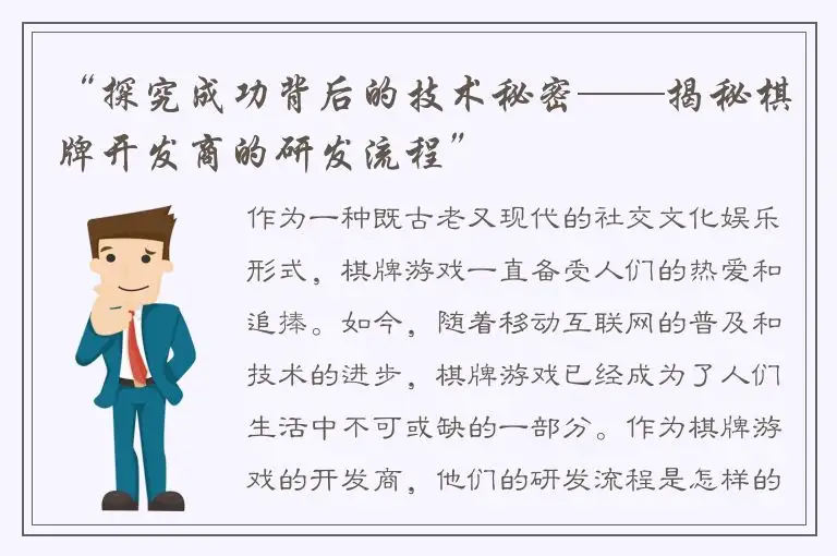 “探究成功背后的技术秘密——揭秘棋牌开发商的研发流程”