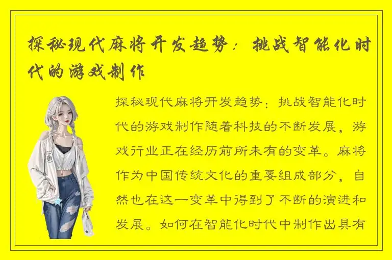 探秘现代麻将开发趋势：挑战智能化时代的游戏制作