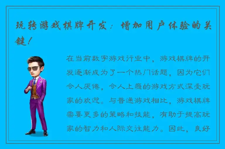 玩转游戏棋牌开发：增加用户体验的关键！