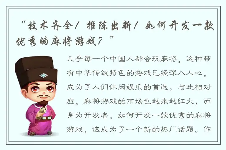 “技术齐全！推陈出新！如何开发一款优秀的麻将游戏？”