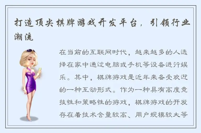 打造顶尖棋牌游戏开发平台，引领行业潮流