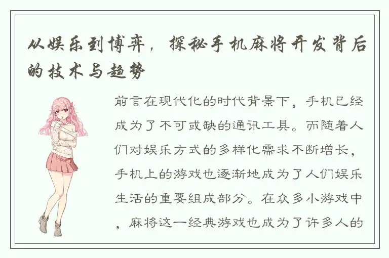 从娱乐到博弈，探秘手机麻将开发背后的技术与趋势