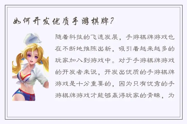 如何开发优质手游棋牌？