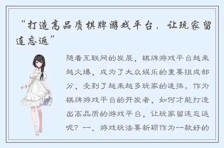 “打造高品质棋牌游戏平台，让玩家留连忘返”