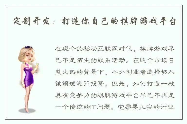 定制开发：打造你自己的棋牌游戏平台