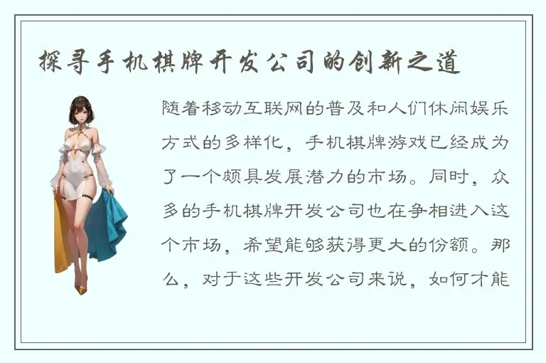 探寻手机棋牌开发公司的创新之道