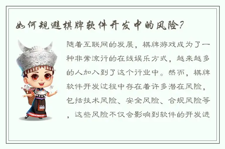 如何规避棋牌软件开发中的风险？