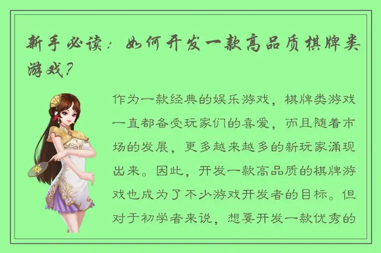 新手必读：如何开发一款高品质棋牌类游戏？