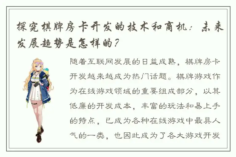 探究棋牌房卡开发的技术和商机：未来发展趋势是怎样的？