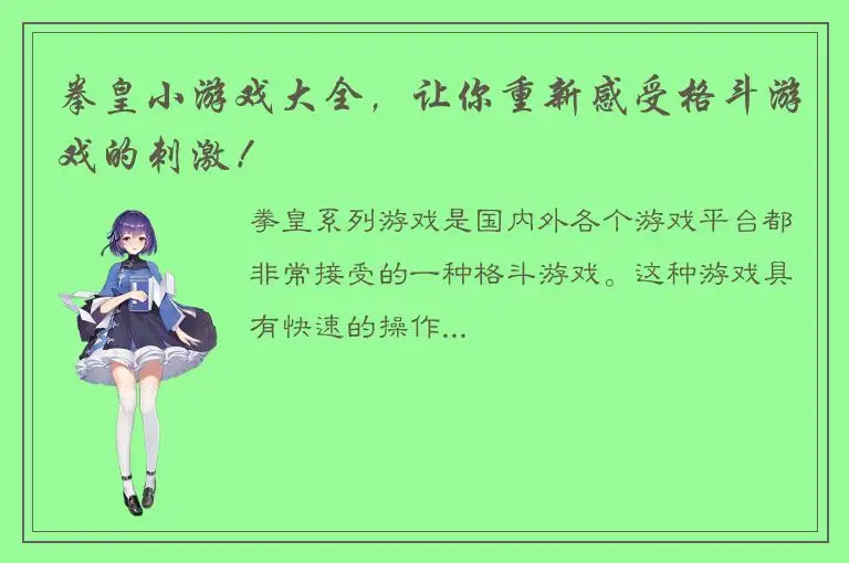 拳皇小游戏大全，让你重新感受格斗游戏的刺激！