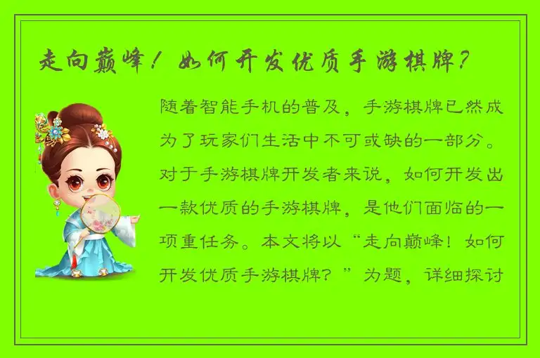 走向巅峰！如何开发优质手游棋牌？