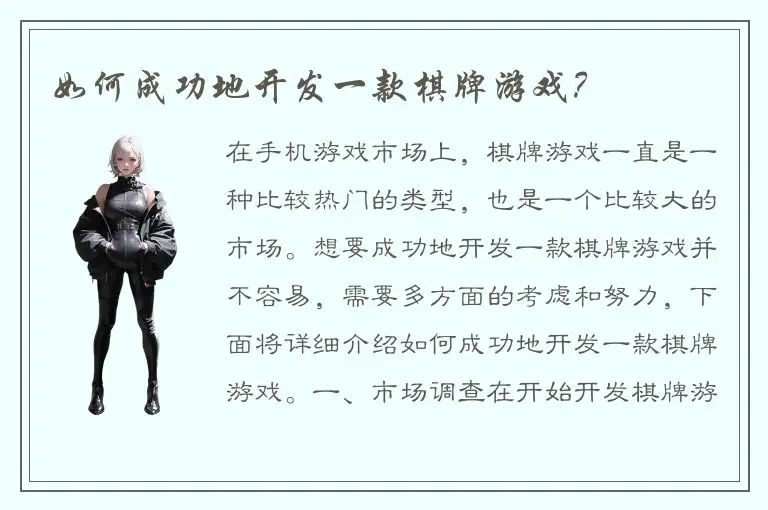 如何成功地开发一款棋牌游戏？