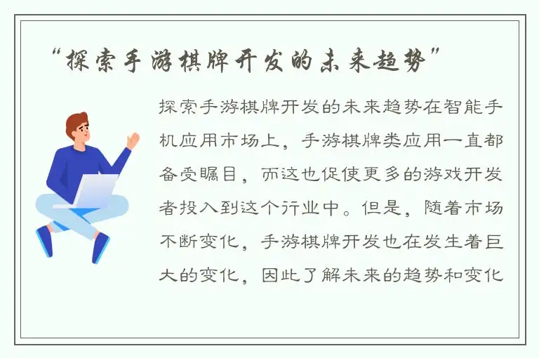 “探索手游棋牌开发的未来趋势”