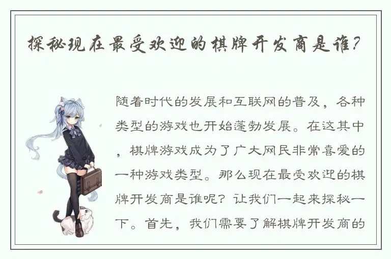 探秘现在最受欢迎的棋牌开发商是谁？