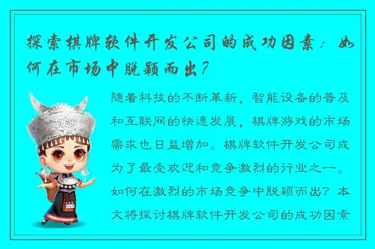 探索棋牌软件开发公司的成功因素：如何在市场中脱颖而出？