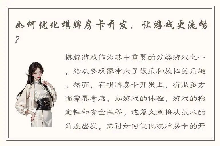 如何优化棋牌房卡开发，让游戏更流畅？