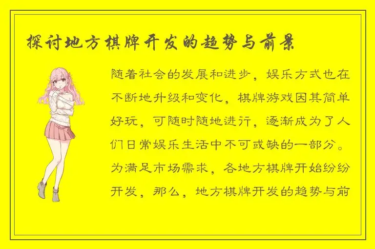 探讨地方棋牌开发的趋势与前景