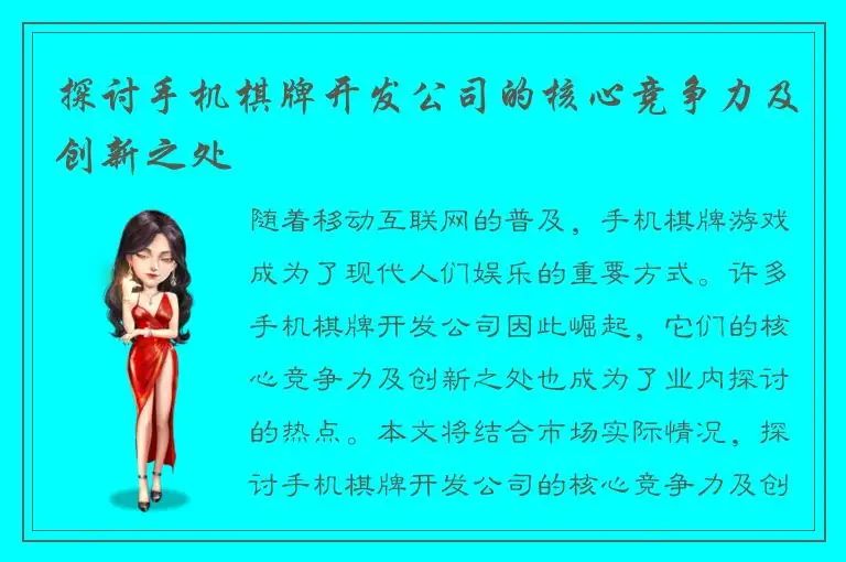 探讨手机棋牌开发公司的核心竞争力及创新之处