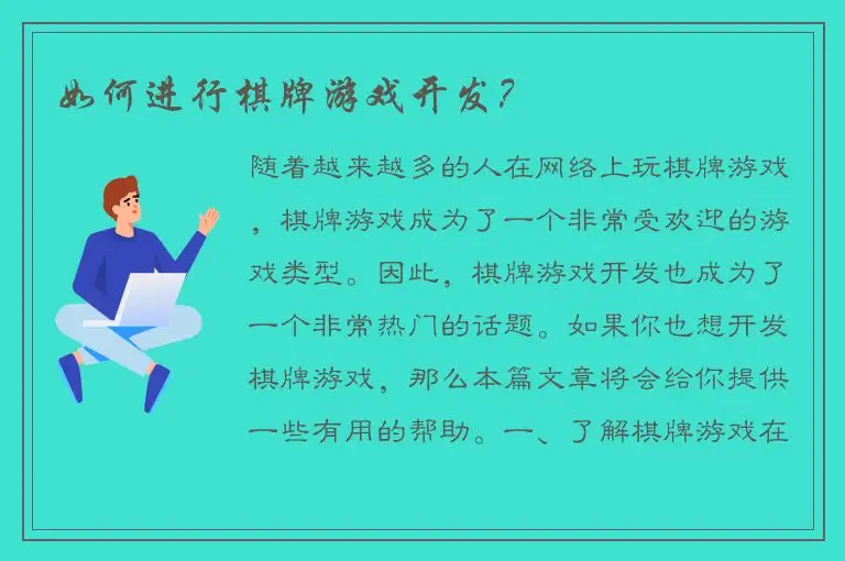 如何进行棋牌游戏开发？