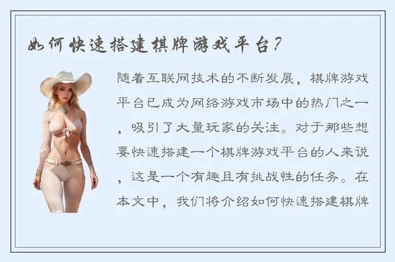 如何快速搭建棋牌游戏平台？