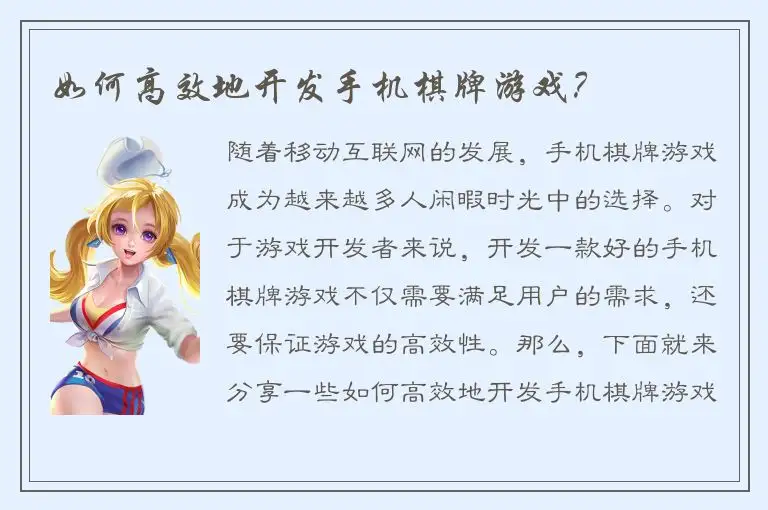 如何高效地开发手机棋牌游戏？