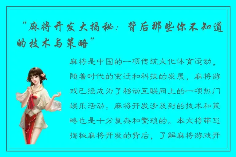“麻将开发大揭秘：背后那些你不知道的技术与策略”
