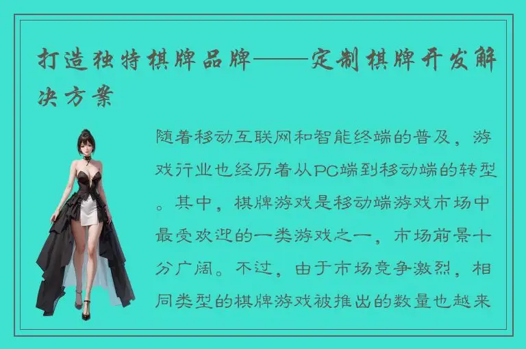 打造独特棋牌品牌——定制棋牌开发解决方案