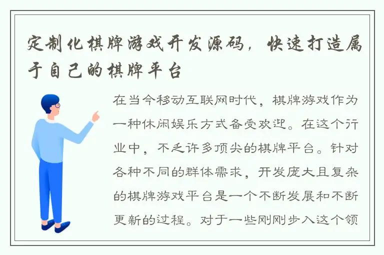 定制化棋牌游戏开发源码，快速打造属于自己的棋牌平台