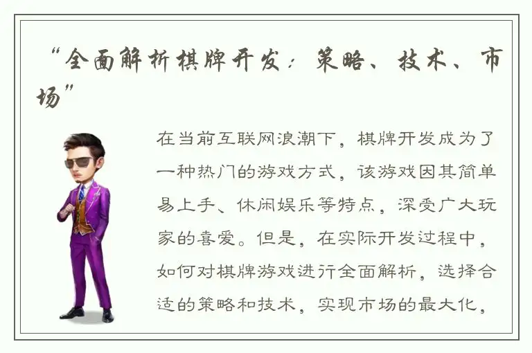 “全面解析棋牌开发：策略、技术、市场”