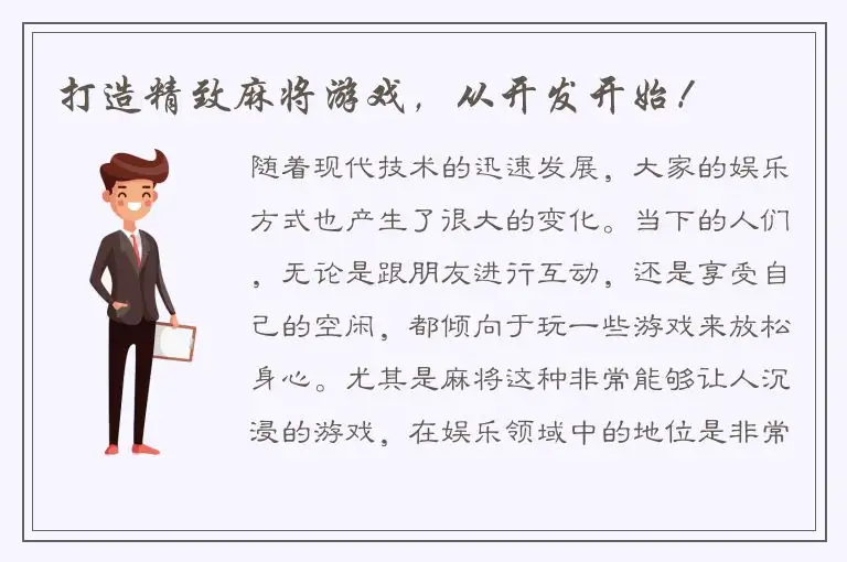 打造精致麻将游戏，从开发开始！