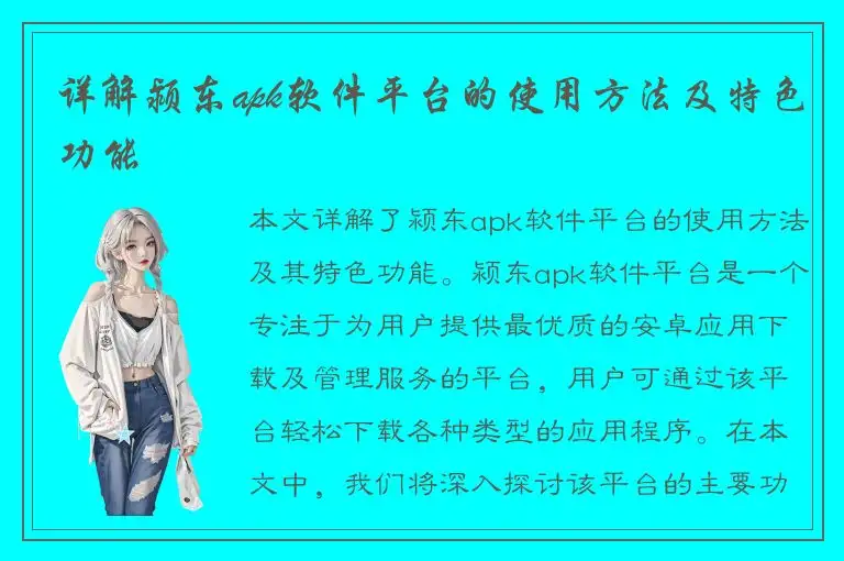 详解颍东apk软件平台的使用方法及特色功能