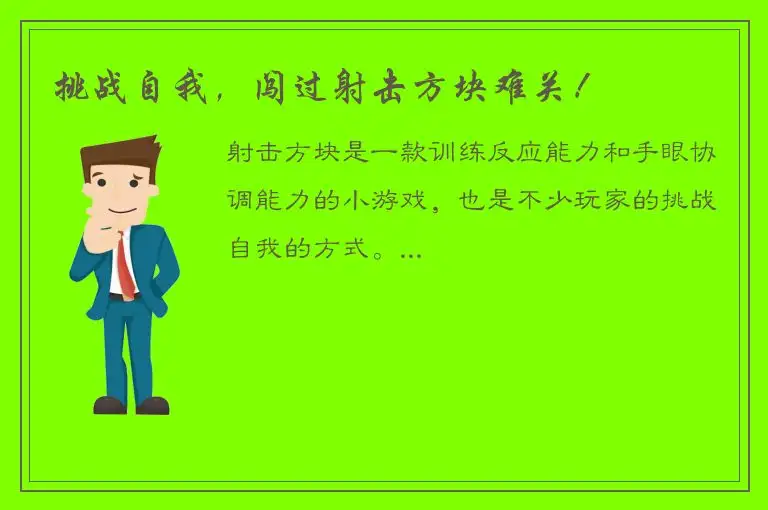 挑战自我，闯过射击方块难关！