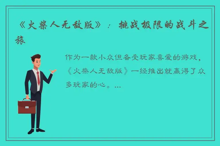 《火柴人无敌版》：挑战极限的战斗之旅